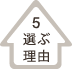 選ぶ理由その５