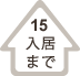 入居までその1５