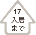 入居までその1７