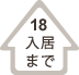 入居までその1８