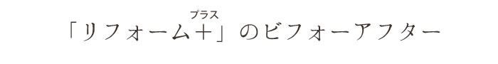 リフォーム事例