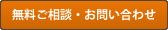 無料ご相談・お問い合わせ