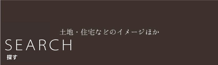 探す土地・一戸建